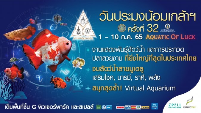 You are currently viewing THE SIAM FISH exhibited at the 32<sup>nd</sup> Annual Pramong Nomklao Fair