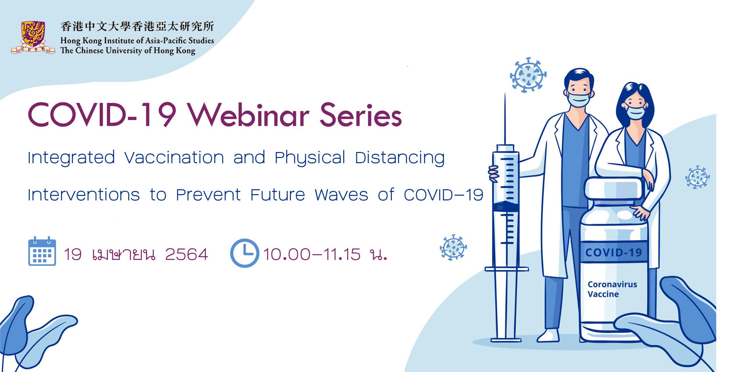 You are currently viewing The Chinese University of Hong Kong จัดสัมมนาออนไลน์ Integrated Vaccination and Physical Distancing: Interventions to Prevent Future Waves of COVID-19