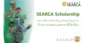 Read more about the article ทุนการศึกษา SEAMEO SEARCA