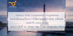 Read more about the article เปิดรับข้อเสนอโครงการวิจัยร่วมระหว่างไทย-ฝรั่งเศส ประจำปี 2565-2566