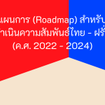 แผนการ (Roadmap) สำหรับการดำเนินความสัมพันธ์ไทย – ฝรั่งเศส (ค.ศ. 2022 – 2024)