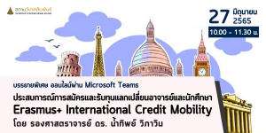 Read more about the article บรรยายทุน Erasmus+ International Credit Mobility
