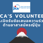 อาสาสมัครญี่ปุ่น JICA ประจำปีการศึกษา 2566