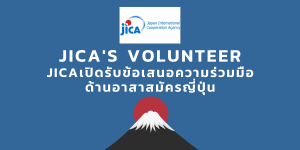 อาสาสมัครญี่ปุ่น JICA ประจำปีการศึกษา 2566