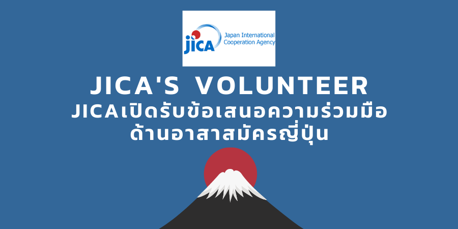You are currently viewing อาสาสมัครญี่ปุ่น JICA ประจำปีการศึกษา 2566