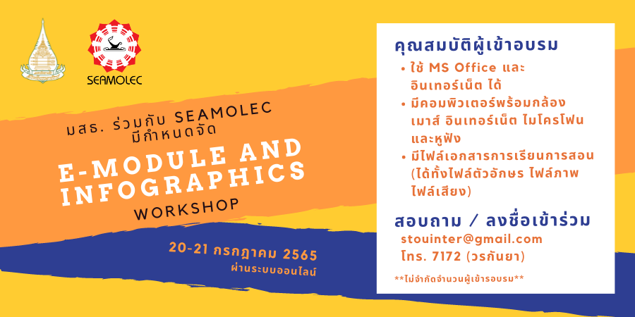 You are currently viewing อบรมเชิงปฏิบัติการ e-Module and Infographics