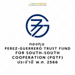 การส่งข้อเสนอโครงการเข้ารับการคัดเลือกกองทุน Perez-Guerrero Trust Fund for South-South Cooperation (PGTF) ประจำปี พ.ศ. 2566                