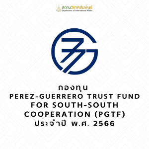 Read more about the article การส่งข้อเสนอโครงการเข้ารับการคัดเลือกกองทุน Perez-Guerrero Trust Fund for South-South Cooperation (PGTF) ประจำปี พ.ศ. 2566                