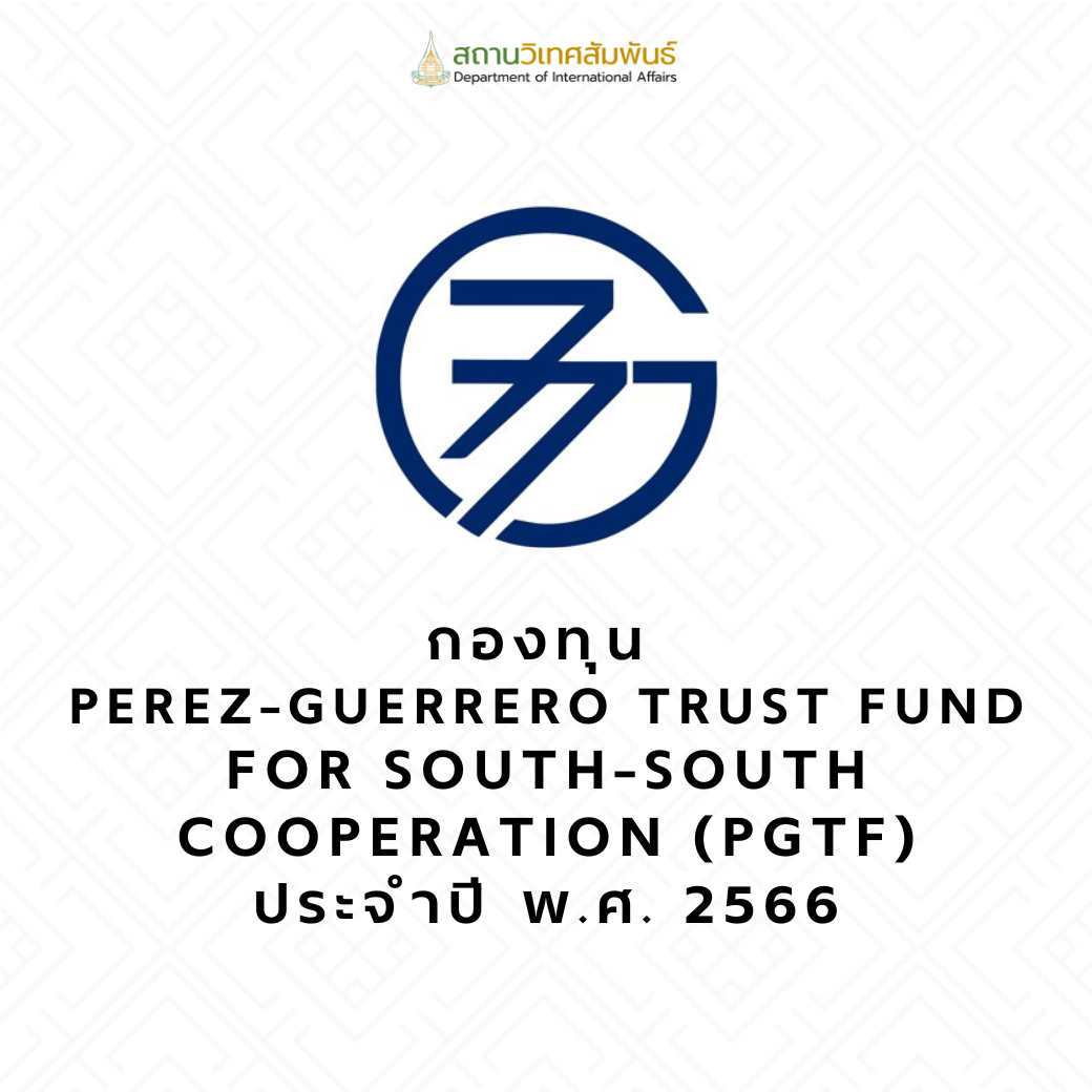 You are currently viewing การส่งข้อเสนอโครงการเข้ารับการคัดเลือกกองทุน Perez-Guerrero Trust Fund for South-South Cooperation (PGTF) ประจำปี พ.ศ. 2566                